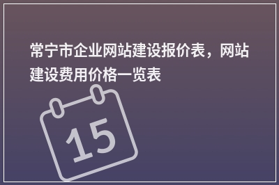 [year]常宁市企业网站建设报价表，网站建设费用价格一览表