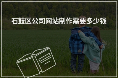 [year]石鼓区公司网站制作需要多少钱