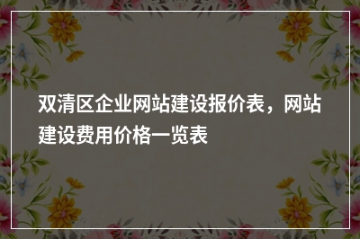 [year]双清区企业网站建设报价表，网站建设费用价格一览表