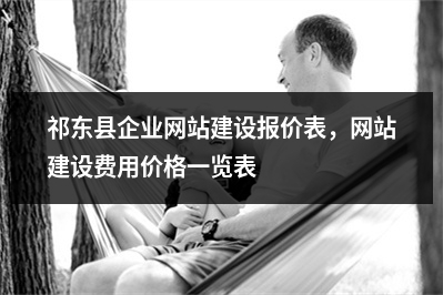 [year]祁东县企业网站建设报价表，网站建设费用价格一览表
