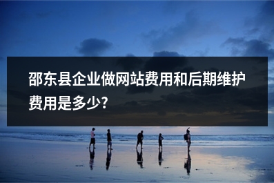 [year]邵东县企业做网站费用和后期维护费用是多少?