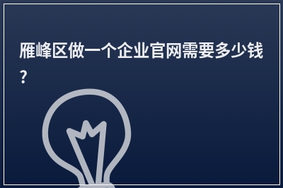 [year]雁峰区做一个企业官网需要多少钱?