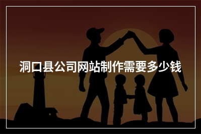 [year]洞口县公司网站制作需要多少钱