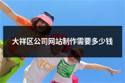 [year]大祥区公司网站制作需要多少钱
