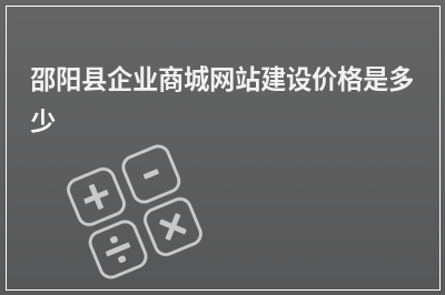 [year]邵阳县企业商城网站建设价格是多少
